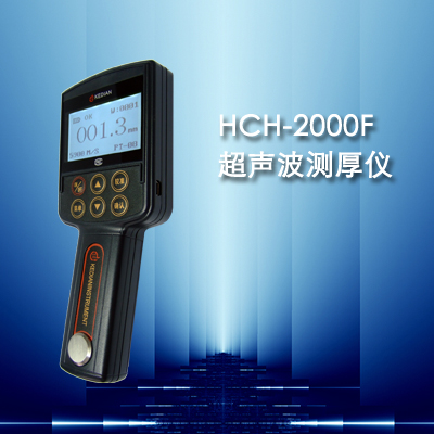 HCH-2000F型超聲波測(cè)厚儀